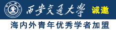 美欧操胖女人门必诚邀海内外青年优秀学者加盟西安交通大学